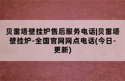 贝雷塔壁挂炉售后服务电话|贝雷塔壁挂炉-全国官网网点电话(今日-更新)